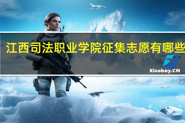 江西司法职业学院征集志愿有哪些专业