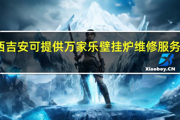 江西吉安可提供万家乐壁挂炉维修服务地址在哪