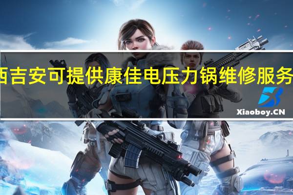 江西吉安可提供康佳电压力锅维修服务地址在哪