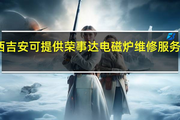 江西吉安可提供荣事达电磁炉维修服务地址在哪