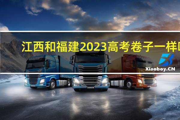 江西和福建2023高考卷子一样吗