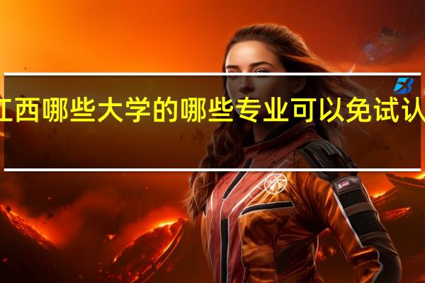 江西哪些大学的哪些专业可以免试认定教资