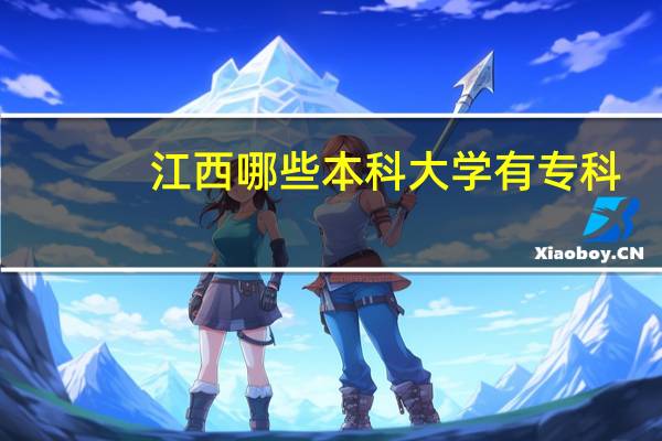 江西哪些本科大学有专科