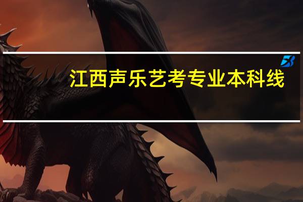 江西声乐艺考专业本科线