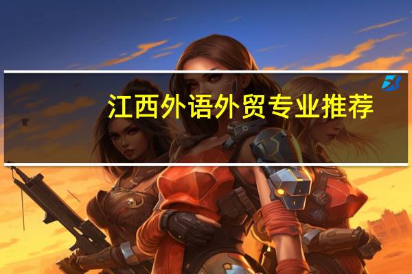 江西外语外贸专业推荐