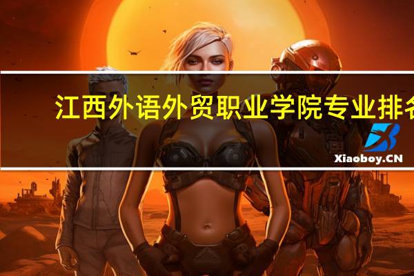 江西外语外贸职业学院专业排名