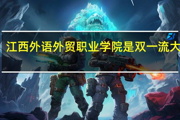 江西外语外贸职业学院是双一流大学吗