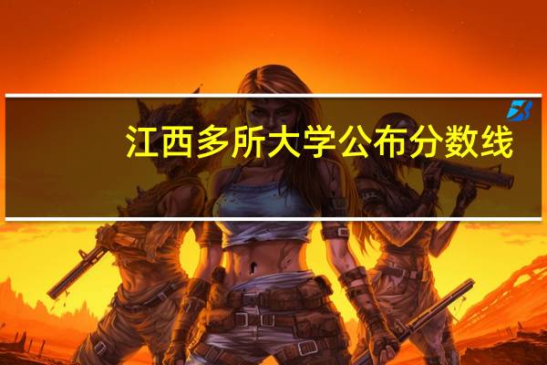 江西多所大学公布分数线,快来看看你的母校多少分可以录取!