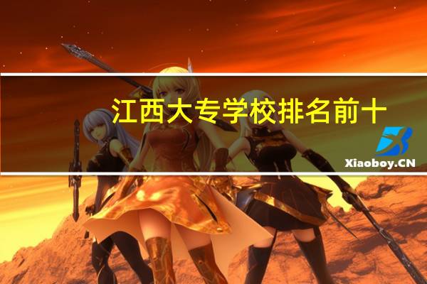 江西大专学校排名前十