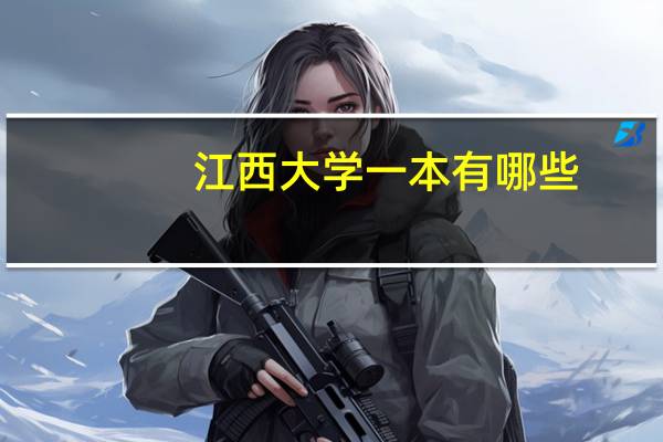 江西大学一本有哪些