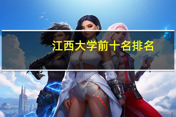 江西大学前十名排名
