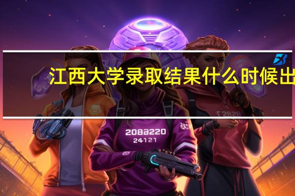 江西大学录取结果什么时候出