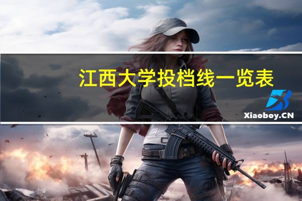 江西大学投档线一览表