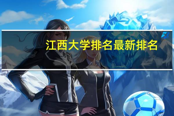 江西大学排名最新排名