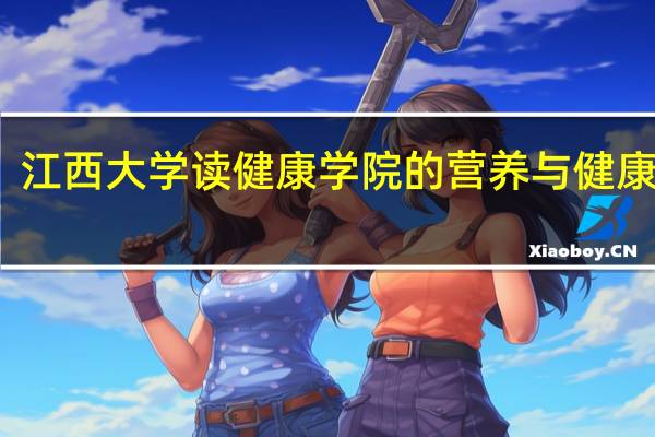 江西大学读健康学院的营养与健康专业,有什么出路