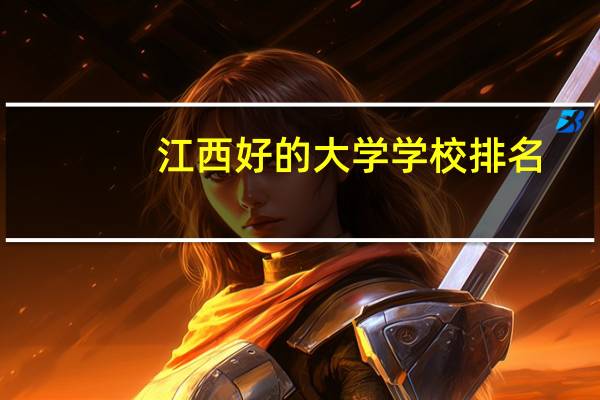 江西好的大学学校排名