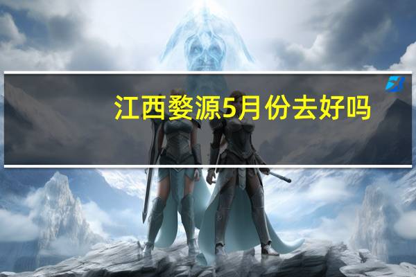 江西婺源5月份去好吗