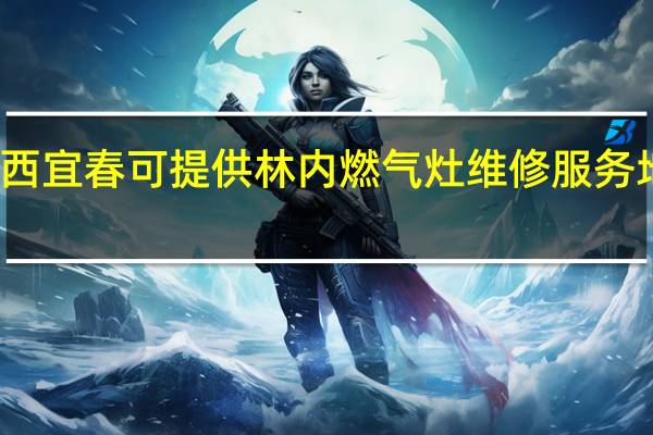 江西宜春可提供林内燃气灶维修服务地址在哪