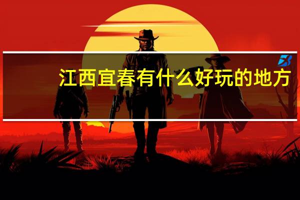 江西宜春有什么好玩的地方
