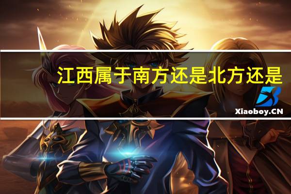 江西属于南方还是北方还是