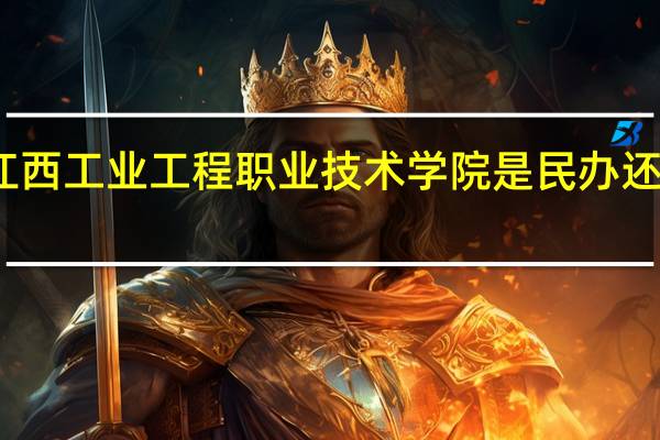 江西工业工程职业技术学院是民办还是公办