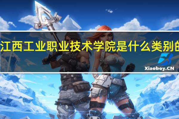 江西工业职业技术学院是什么类别的学校