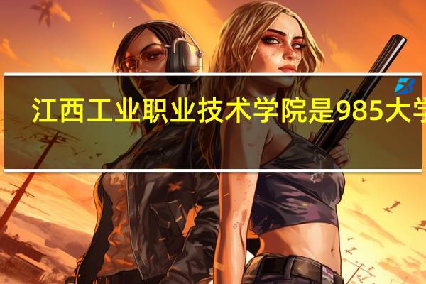 江西工业职业技术学院是985大学吗