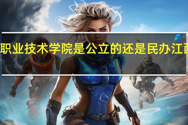 江西工业贸易职业技术学院是公立的还是民办 江西工业贸易职业学院