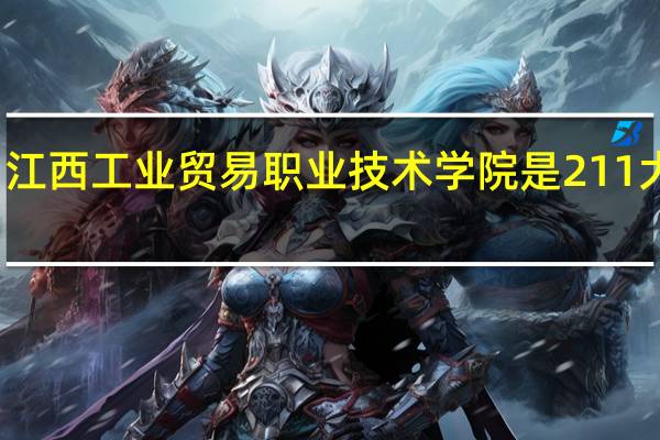 江西工业贸易职业技术学院是211大学吗