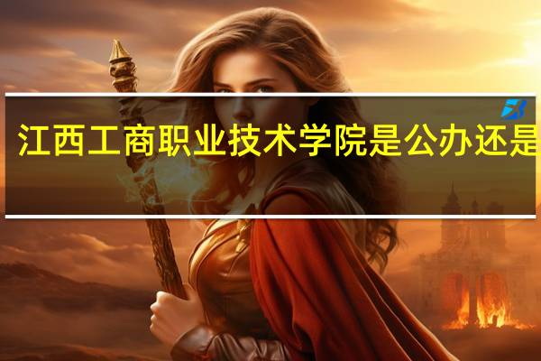 江西工商职业技术学院是公办还是民办