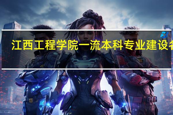 江西工程学院一流本科专业建设名单
