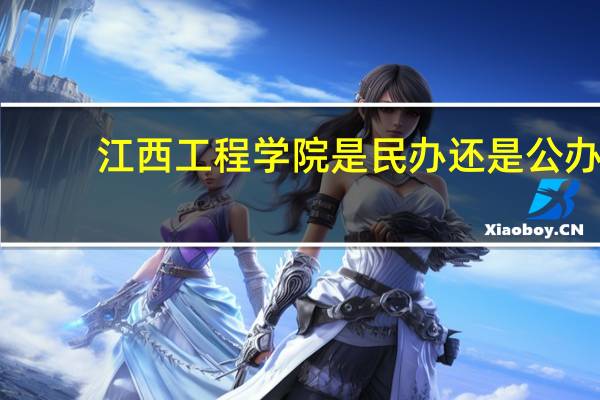 江西工程学院是民办还是公办
