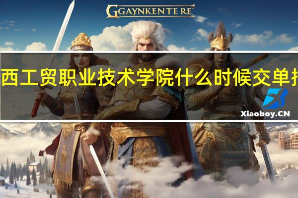 江西工贸职业技术学院什么时候交单招报名费