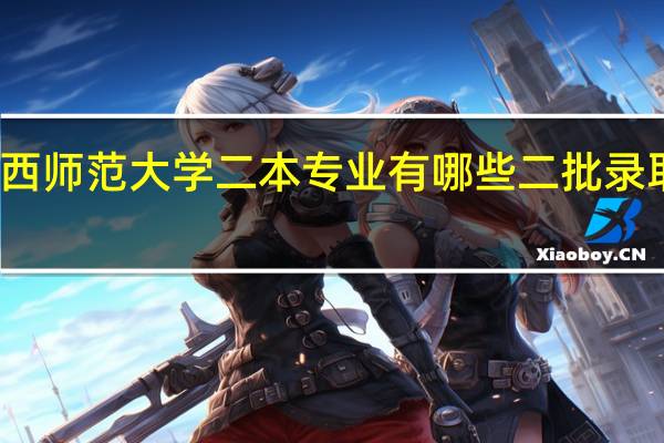 江西师范大学二本专业有哪些 二批录取的专业