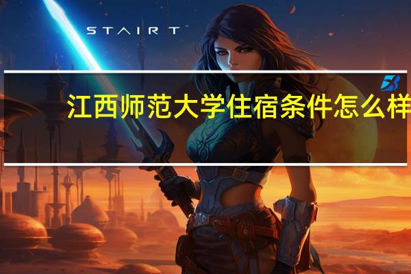 江西师范大学住宿条件怎么样