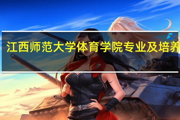 江西师范大学体育学院专业及培养方向