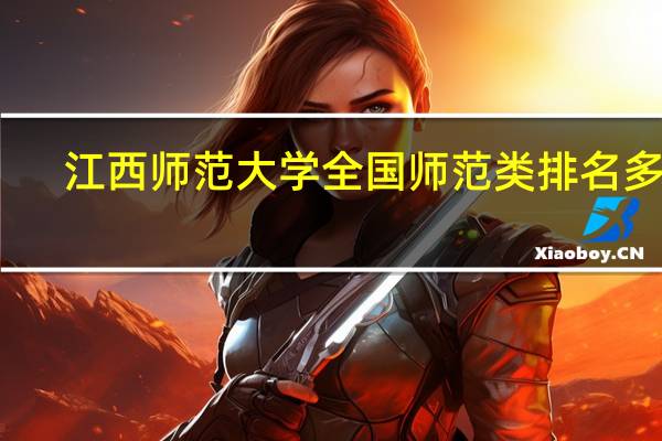 江西师范大学全国师范类排名多少