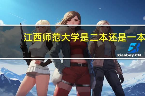 江西师范大学是二本还是一本