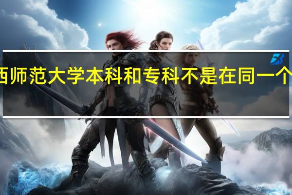 江西师范大学本科和专科不是在同一个校区念吗
