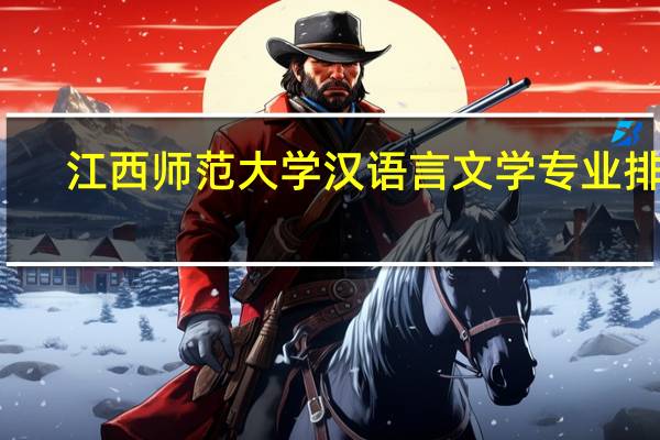 江西师范大学汉语言文学专业排名