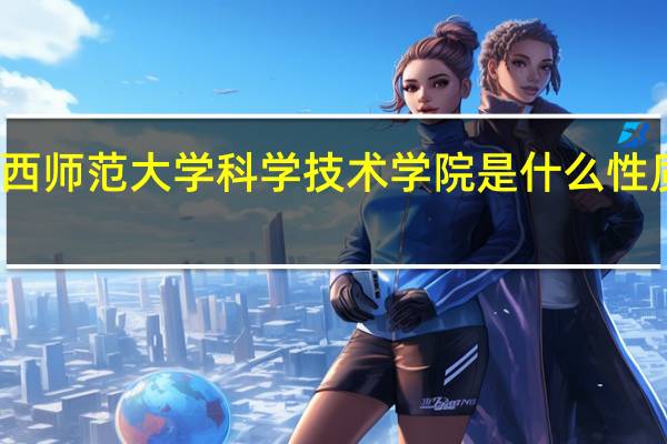 江西师范大学科学技术学院是什么性质的院校