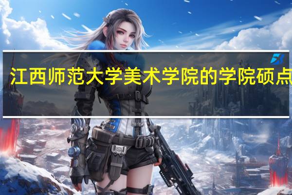 江西师范大学美术学院的学院硕点介绍