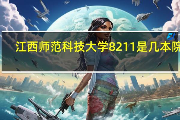 江西师范科技大学8211是几本院校