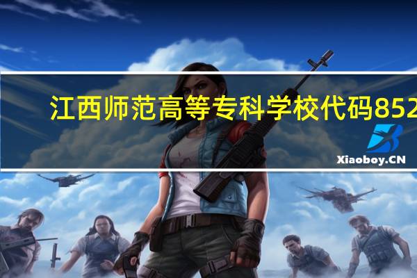 江西师范高等专科学校代码8529