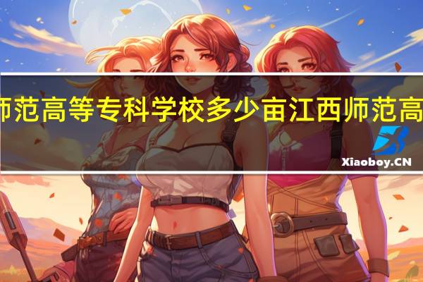 江西师范高等专科学校多少亩 江西师范高等专科学校