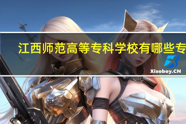 江西师范高等专科学校有哪些专业