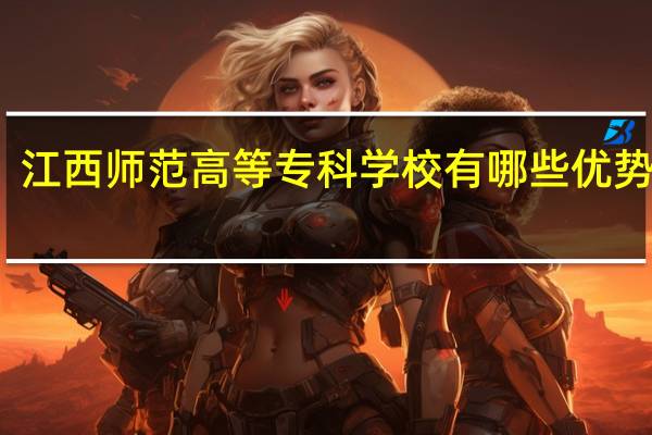 江西师范高等专科学校有哪些优势专业