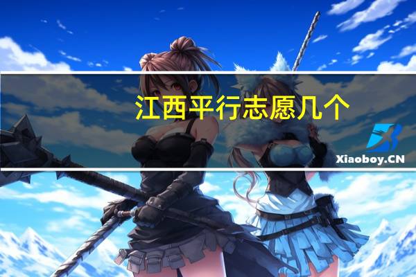 江西平行志愿几个