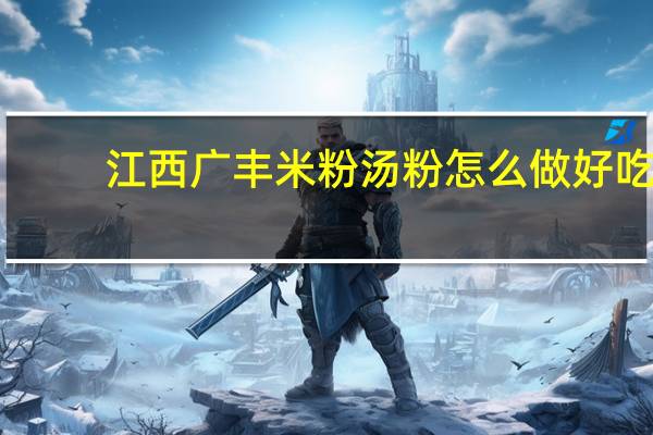 江西广丰米粉汤粉怎么做好吃