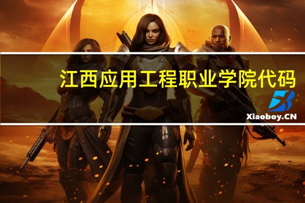 江西应用工程职业学院代码
